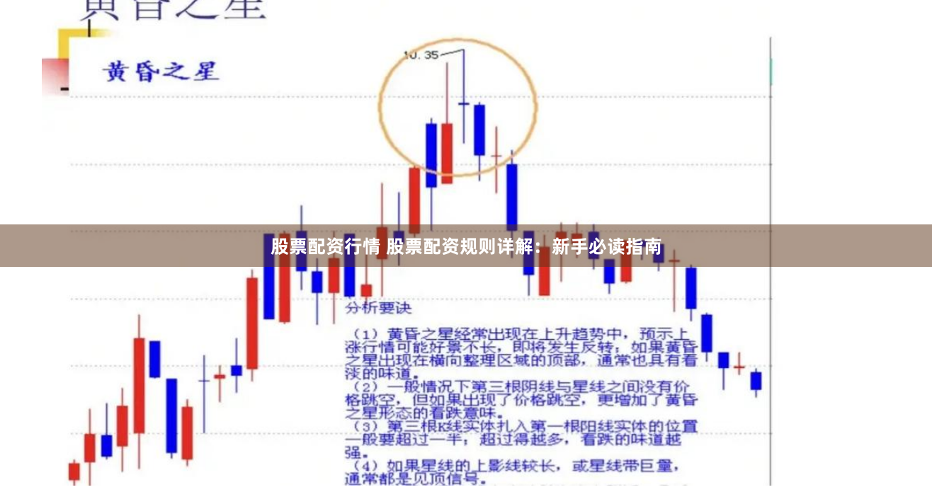 股票配资行情 股票配资规则详解：新手必读指南
