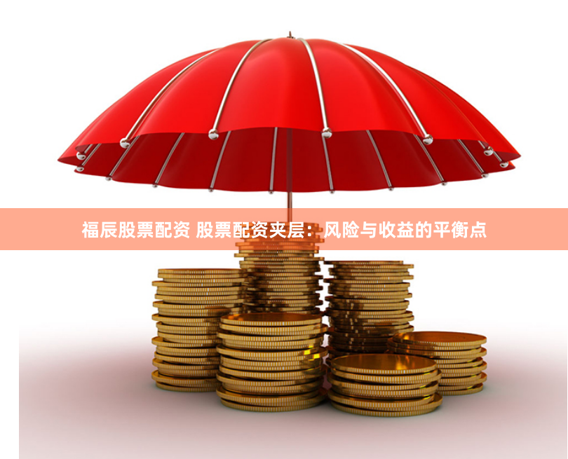 福辰股票配资 股票配资夹层：风险与收益的平衡点
