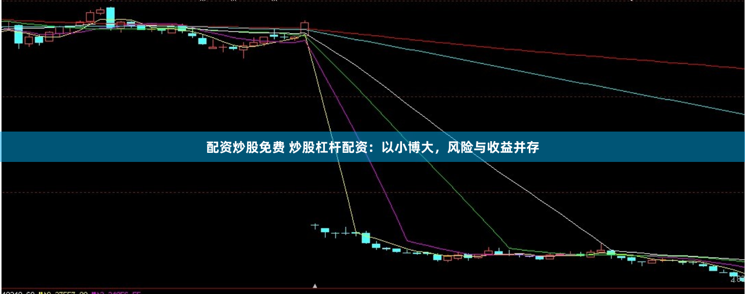 配资炒股免费 炒股杠杆配资：以小博大，风险与收益并存