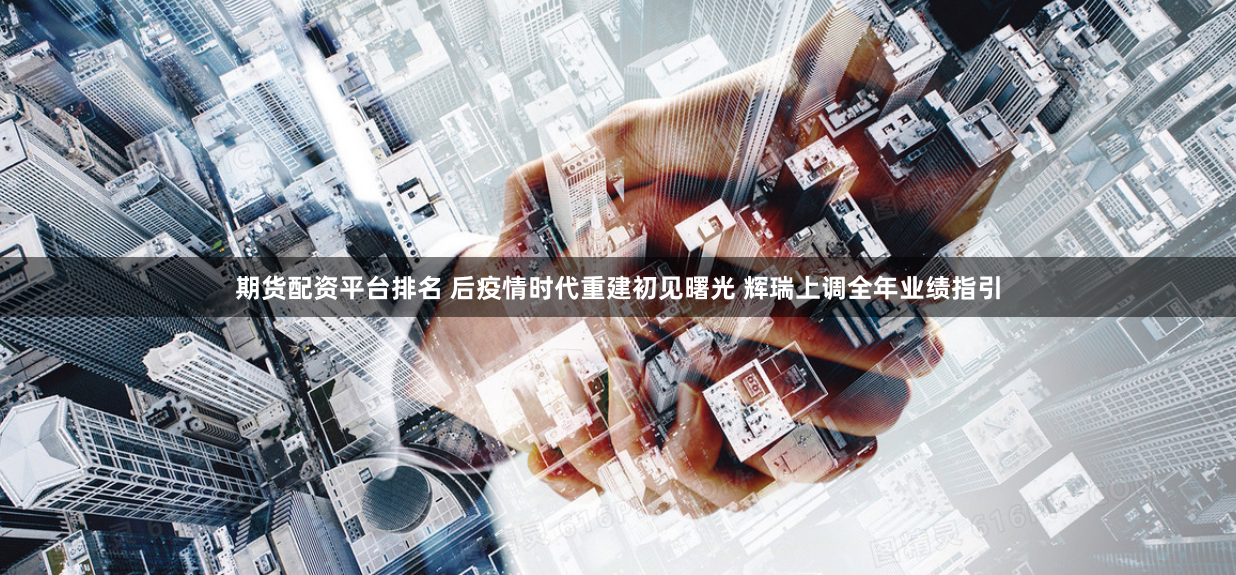 期货配资平台排名 后疫情时代重建初见曙光 辉瑞上调全年业绩指引