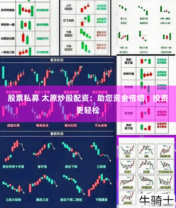 股票私募 太原炒股配资：助您资金倍增，投资更轻松