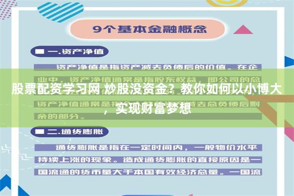 股票配资学习网 炒股没资金？教你如何以小博大，实现财富梦想