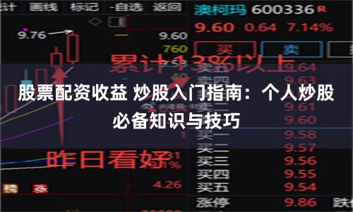 股票配资收益 炒股入门指南:个人炒股必备知识与技巧
