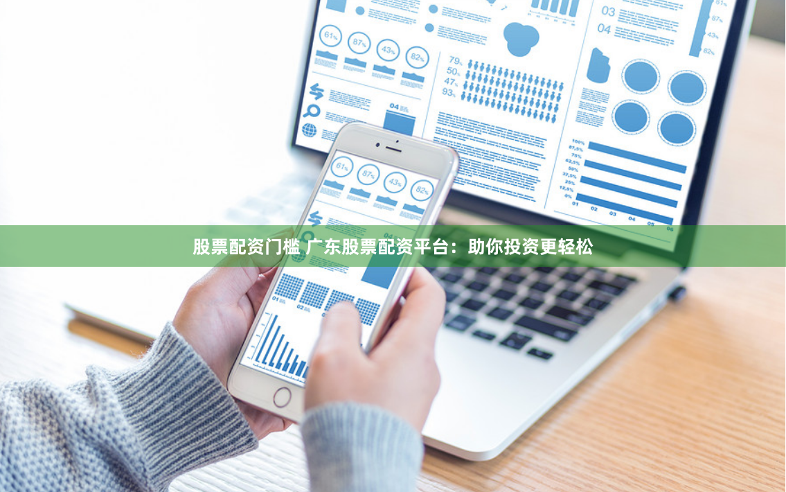 股票配资门槛 广东股票配资平台：助你投资更轻松