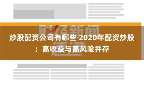 炒股配资公司有哪些 2020年配资炒股：高收益与高风险并存