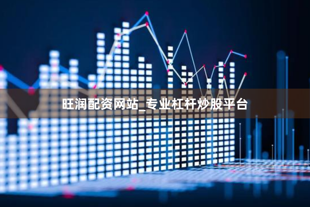 旺润配资网站_专业杠杆炒股平台