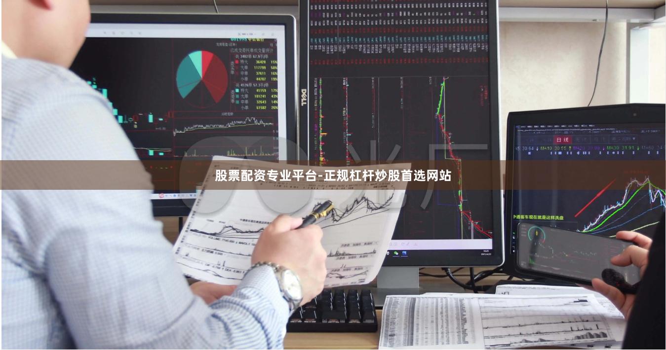 股票配资专业平台-正规杠杆炒股首选网站