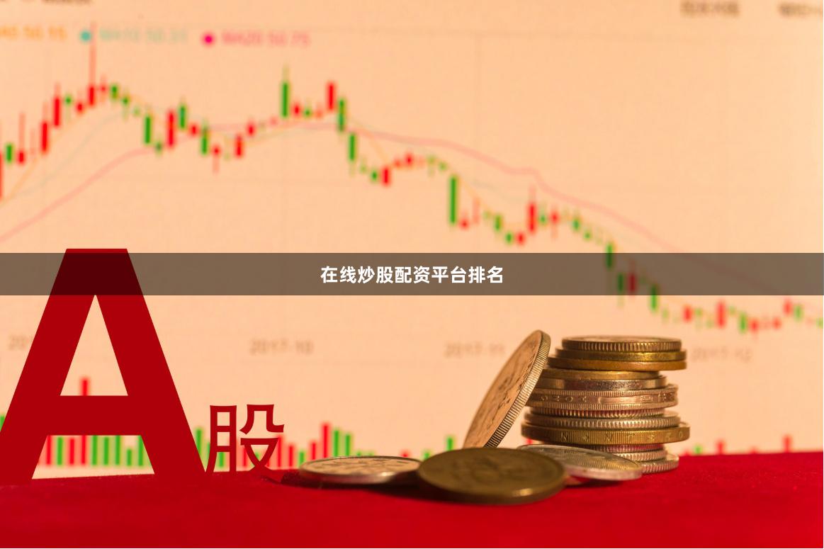 在线炒股配资平台排名