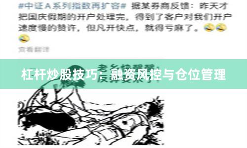 杠杆炒股技巧:融资风控与仓位管理