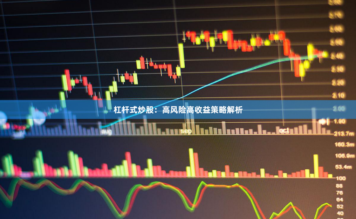 杠杆式炒股：高风险高收益策略解析