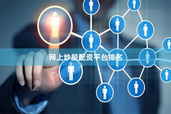 网上炒股配资平台排名